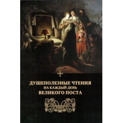 Душеполезные чтения на каждый день Великого Поста Душеполезные чтения на каждый день Великого Поста